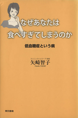 なぜあなたは食べすぎてしまうのか 低血糖症という病