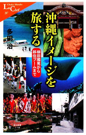 沖縄イメージを旅する柳田國男から移住ブームまで中公新書ラクレ