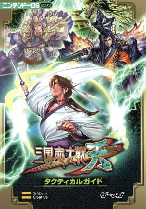 三国志大戦・天 タクティカルガイド ニンテンドーDS BOOKS