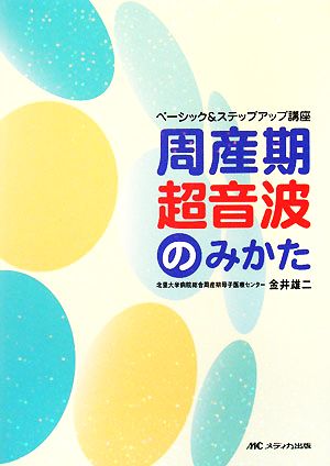 周産期超音波のみかた ベーシック&ステップアップ講座