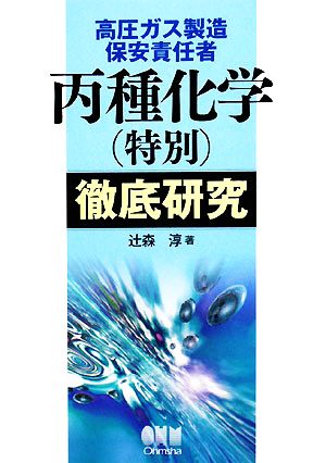 高圧ガス製造保安責任者 丙種化学徹底研究