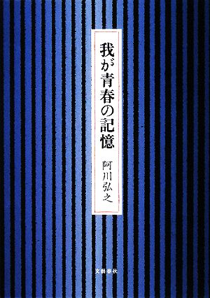 我が青春の記憶