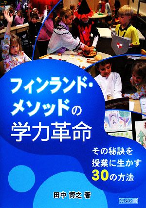 フィンランド・メソッドの学力革命 その秘訣を授業に生かす30の方法