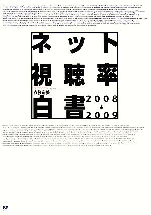 ネット視聴率白書(2008-2009)