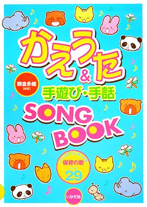 かえうた&手遊び・手話SONGBOOK