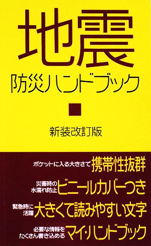 地震防災ハンドブック メディアックス新書