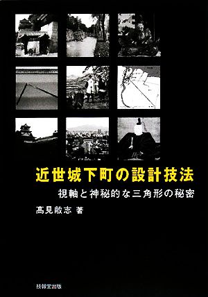 近世城下町の設計技法 視軸と神秘的な三角形の秘密