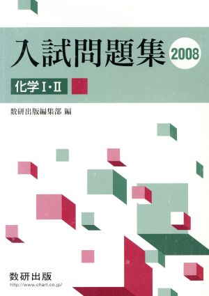 入試問題集 化学Ⅰ・Ⅱ(2008)