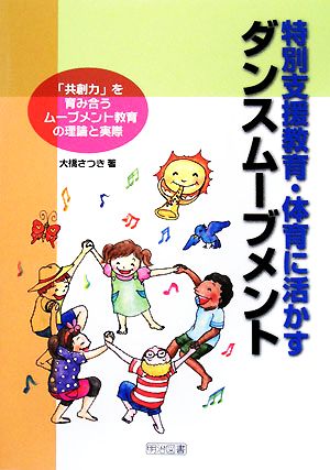 特別支援教育・体育に活かすダンスムーブメント 「共創力」を育み合うムーブメント教育の理論と実際