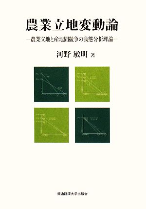 農業立地変動論 農業立地と産地間競争の動態分析理論