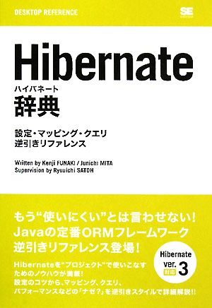 Hibernate辞典設定・マッピング・クエリ逆引きリファレンス