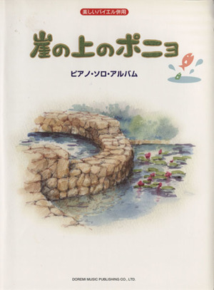 楽譜 崖の上のポニョ/ピアノ・ソロ・アル