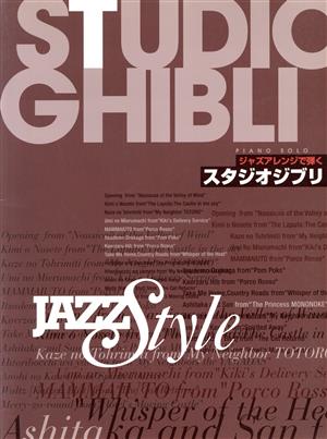 楽譜 ジャズアレンジで弾くスタジオジブリ