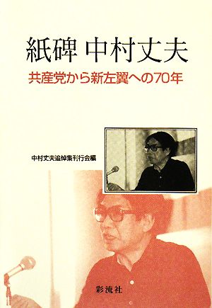 紙碑 中村丈夫共産党から新左翼への70年