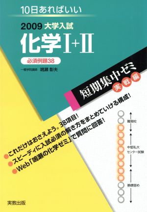 大学入試 化学Ⅰ+Ⅱ 必須例題38(2009) 短期集中ゼミ 実戦編 10日あればいい