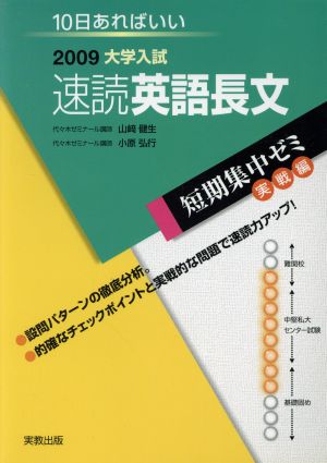 大学入試 速読英語長文(2009) 短期集中ゼミ 実戦編