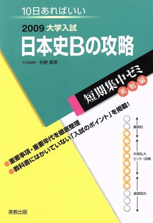 大学入試 日本史Bの攻略(2009) 短期集中ゼミ 実戦編 10日あればいい