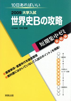 大学入試 世界史Bの攻略(2009) 短期集中ゼミ 実戦編 10日あればいい