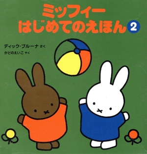 ミッフィーはじめてのえほん(2)