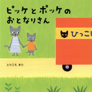 ピッケとポッケのおとなりさん