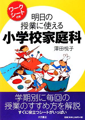 明日の授業に使える小学校家庭科