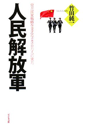 人民解放軍 党と国家戦略を支える230万人の実力