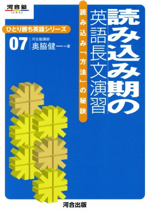 読み込み期の英語長文演習 ひとり勝ち英語シリーズ(07) 読み込み「方法」の秘訣 河合塾SERIES