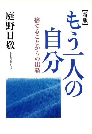 もう一人の自分 新版 捨てることからの出