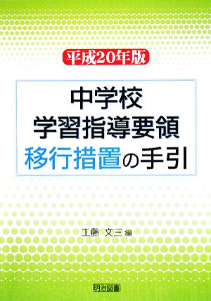 中学校学習指導要領移行措置の手引(平成20年版)