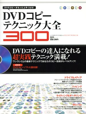 DVDコピーテクニック大全300