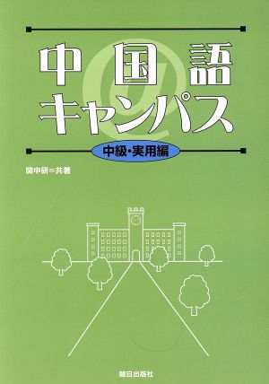 中国語@キャンパス 中級・実用編