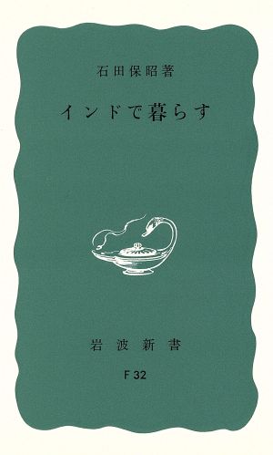 インドで暮す 岩波新書