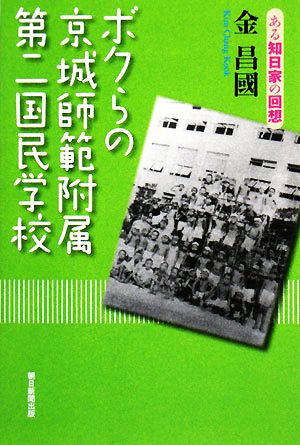 ボクらの京城師範附属第二国民学校 ある知日家の回想 朝日選書845