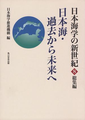 日本海・過去から未来へ