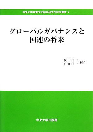 グローバルガバナンスと国連の将来 中央大学政策文化総合研究所研究叢書