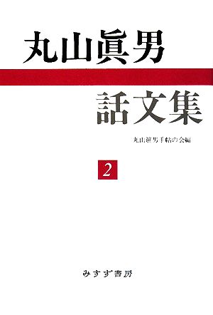 丸山眞男話文集(2)