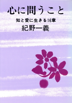 心に問うこと 知と愛に生きる16章