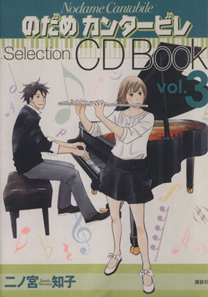 のだめカンタービレ Selection CD Book(vol.3)