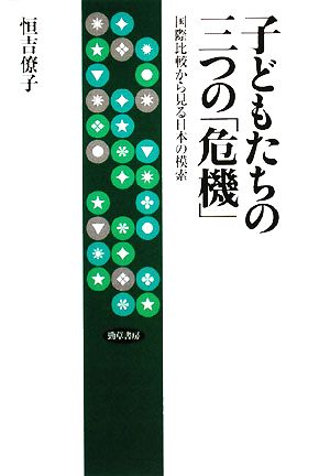 子どもたちの三つの「危機」 国際比較から見る日本の模索