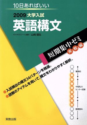 大学入試 英語構文(2009) 短期集中ゼミ 実戦編 10日あればいい