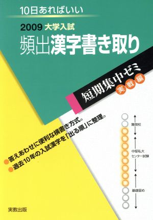 大学入試 頻出漢字書き取り(2009) 短期集中ゼミ 実戦編 10日あればいい