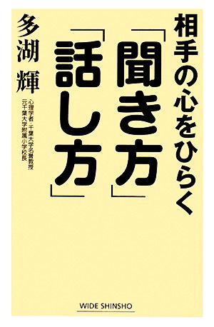 相手の心をひらく「聞き方」「話し方」 ワイド新書