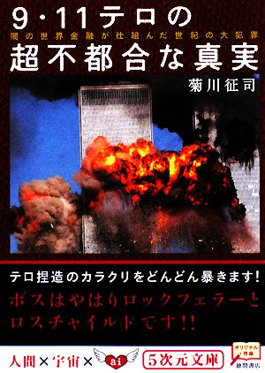 9・11テロの超不都合な真実 闇の世界金融が仕組んだ世紀の大犯罪 5次元文庫