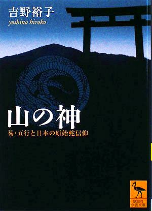 山の神 易・五行と日本の原始蛇信仰 講談社学術文庫