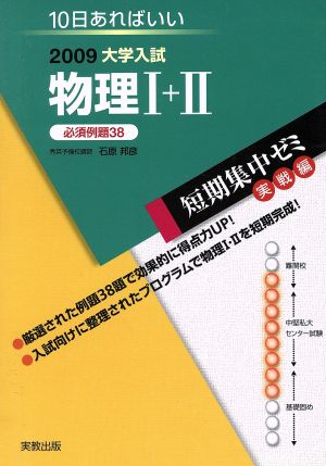 大学入試 物理Ⅰ+Ⅱ 必須例題38(2009) 短期集中ゼミ 実戦編 10日あればいい