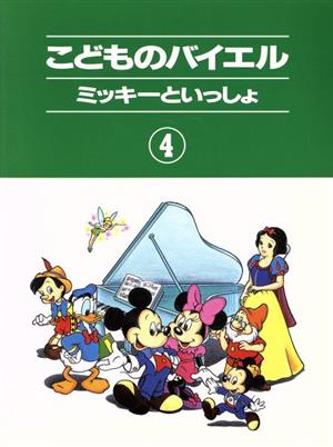 こどものバイエル(4)ミッキーといっしょ