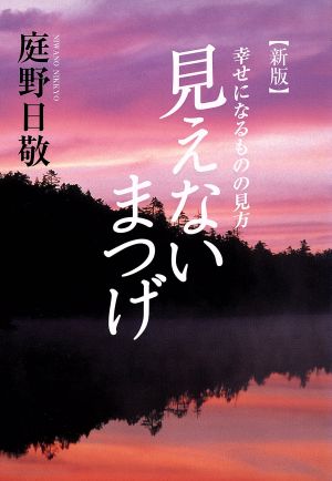 見えないまつげ 新版 幸せになるものの見