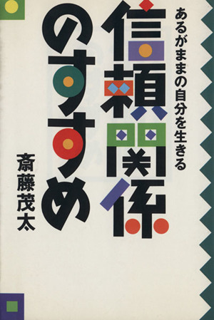 信頼関係のすすめ