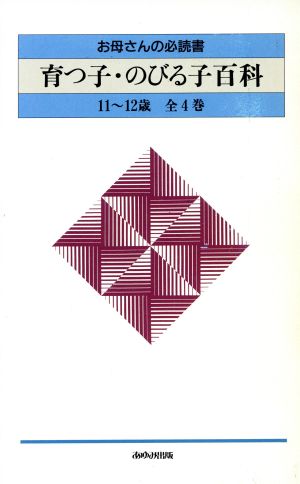 育つ子・のびる子百科 11～12歳セット