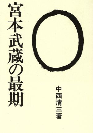 宮本武蔵の最期